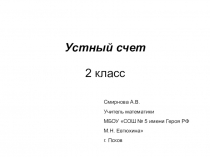 Презентация по математике : Считалочка