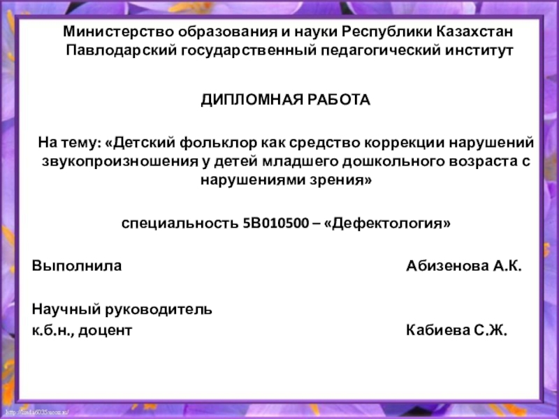 Презентация на тему Министерство образования и науки Республики Казахстан Павлодарский Министерство образования и науки Республики Казахстан Павлодарский государственный педагогический институт ДИПЛОМНАЯ