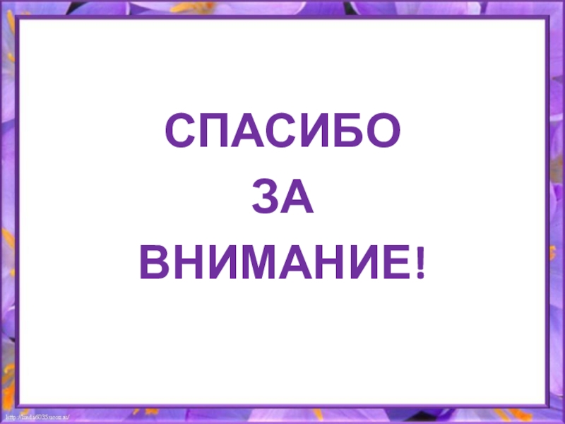 Презентация к дипломной работе СПАСИБО ЗА ВНИМАНИЕ! СПАСИБО ЗА ВНИМАНИЕ!