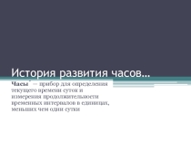 Урок математики История развития часов