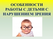 „Особенности работы с детьми с нарушением зрения”