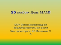 Презентация классного часа День мам
