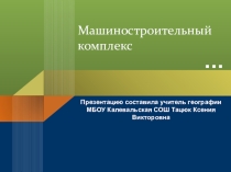 Презентация Машиностроительный комплекс России