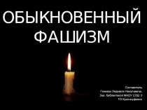 Презентация к сценарию, посвященному дню освобождения узников фашистских концлагерей