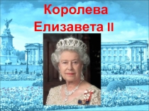 Презентация по английскому языку Королева Елизавета 2