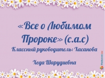 Все о любимом Пророке(с.а.с.)