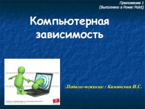 Тест для школьников Компьютерная зависимость