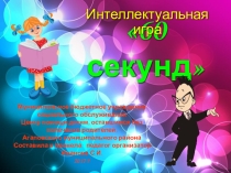 Презентация к игре 60 секунд