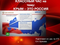 Презентация к классному часу на тему Крым - это Россия
