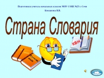 Презентация к уроку русского языка в 4 классе Игра-викторина: Страна Словария