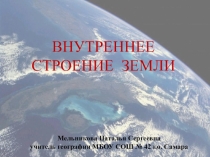 Презентация по географии на тему Внутреннее строение Земли