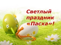 Светлый праздник Пасха!