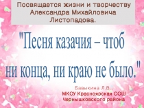 ПРЕЗЕНТАЦИЯ К ИССЛЕДОВАТЕЛЬСКОЙ РАБОТЕ фольклорист, музыкант, Александр Михайлович Листопадов.