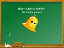 Презентация к уроку математики