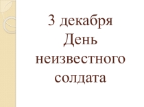 Внеклассное мероприятие День неизвестного солдата