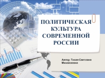 Презентация по обществознанию Политическая культура современной России (10-11 класс)