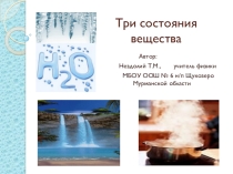 Презентация по физике на тему Три состояния вещества(7 класс)