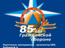 Презентация по ОБЖ на тему  85 лет ГО России