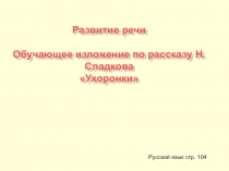 Презентация по русскому языку изложение Ухоронки 3 класс