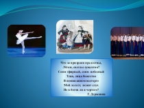 Презентация Тема Хореографическое искусство