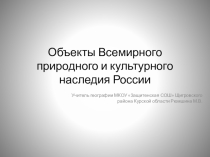 Презентация по географии на тему Объекты Всемирного природного и культурного наследия России