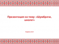 Презентация к уроку эрзянского языка Шумбрачи, школа!.