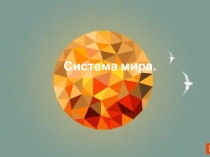 Презентация по астрономии Система мира