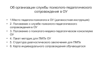 Презентация Об организации службы психолого-педагогического сопровождения в ОУ.