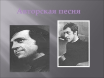 Презентация по музыке на тему Авторская песня. В.Высоцкий