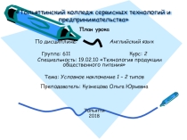 План открытого урока Conditional 1 and 2