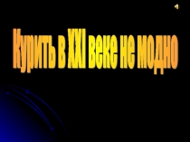 Классный час на тему Курить в XXI веке не модно!