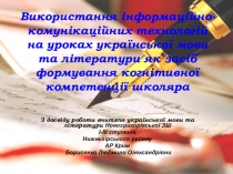 Презентація з досвіду роботи на тему Використання інформаційно-комунікаційних технологій на уроках української мови та літератури як засіб формування когнітивної компетенції школяра