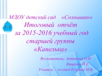 Итоговый отчёт за 2015-2016 учебный год старшей группы Капелька