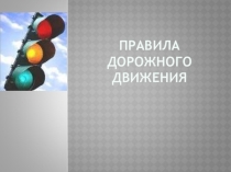 Презентация Правила дорожного движения