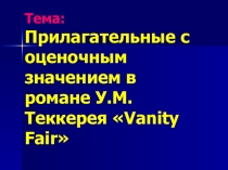Прилагательные с оценочным значением в романе У.М. Теккерея Vanity Fair