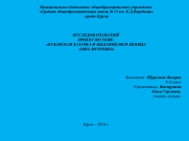 Презентация к исследовательскому проекту Кубанская казачка и выдающаяся певица Анна Нетребко