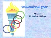 Презентация к классному часу Олимпийский урок ( 7 класс)