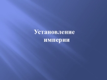 Презентация по истории в 5 классе на тему: Установление империи