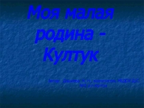 Моя малая родина - Култук (Краеведение в детском саду)