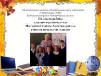 Общешкольное родительское собрание Из опыта работы классного руководителя начальных классов презентация