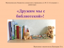 Презентация Дружим мы с библиотекой Билецкая Л.А.