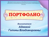 Портфолио воспитателя.Презентация  Портфолио