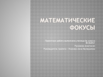 Презентация проектной работы по теме Математические фокусы