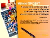 Презентация проекта на тему Применение активных форм и методов обучения в процессе преподавания русского языка и литературы