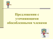 обособленные члены предложения (8класс)