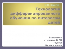 Технология дифференцированного обучения по интересам детей
