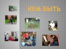 Презентация к мероприятию по профориентации Кем быть?