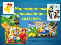 Презентация к занятию по ФЭМП в подготовительной группе Математическое путешествие по сказкам