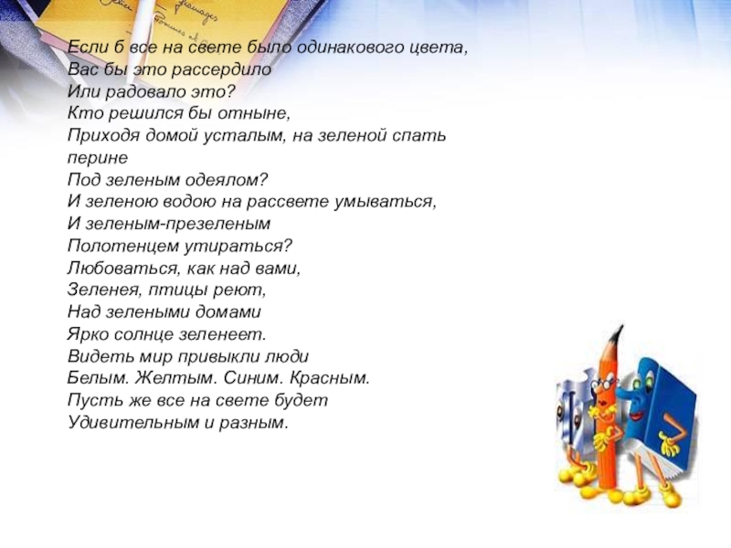 Презентация на тему Если б все на свете было одинакового цвета,Вас Если б все на свете было одинакового цвета,Вас бы это рассердилоИли радовало это?Кто решился бы отныне,Приходя домой