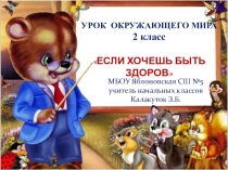 УРОК ОКРУЖАЮЩЕГО МИРА 2 класс ЕСЛИ ХОЧЕШЬ БЫТЬ ЗДОРОВ
